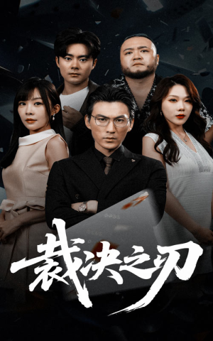 裁决之刃（62集）短剧爆款推荐