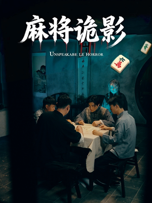 麻将诡影（30集）短剧太精彩