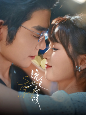 晚色上春枝（80集）免费观看