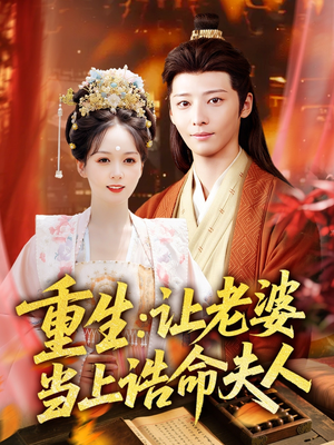 重生让老婆当上诰命夫人（78集）精彩短剧片段