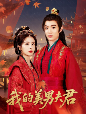我的美男夫君（50集）短剧更新抢先看