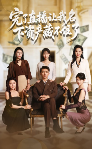 完了直播让我名下资产藏不住了(60集) 完了直播让我名下资产藏不住了(60集)精彩短剧合集