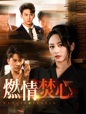 燃情焚心(65集) 燃情焚心(65集)免费短剧看全集