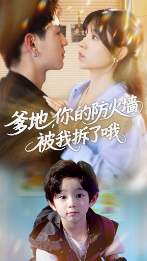 爹地你的防火墙被我拆了哦（58集）无需会员轻松看