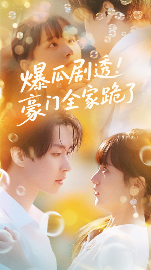 爆瓜剧透豪门全家跪了（89集）短剧分享剧集