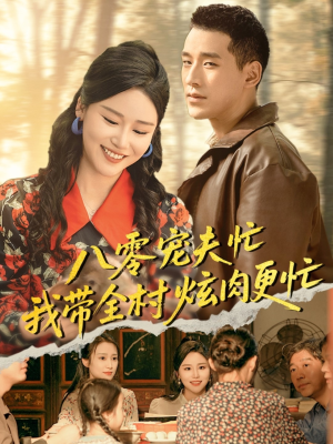 八零宠夫忙我带全村炫肉更忙(71集) 八零宠夫忙我带全村炫肉更忙(71集)免费观看就是爽