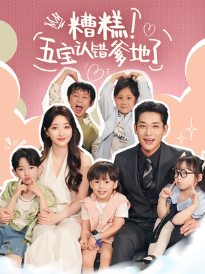 糟糕五宝认错爹地了(70集) 糟糕五宝认错爹地了(70集)热门短剧在线看