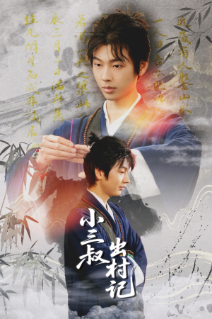 小三叔出村记(61集) 小三叔出村记(61集)短剧热播推荐