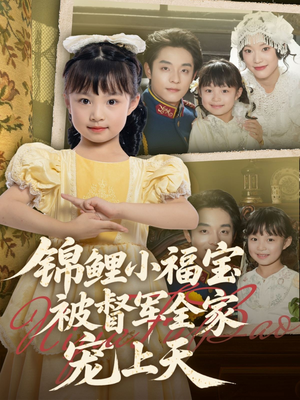 锦鲤小福宝被督军全家宠上天(72集) 锦鲤小福宝被督军全家宠上天(72集)夸克在线观看