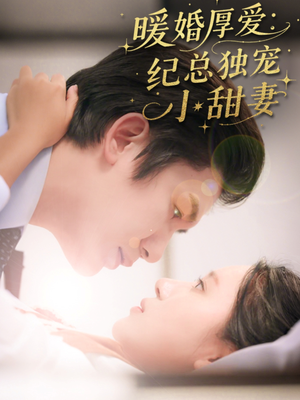 暖婚厚爱纪总独宠小甜妻（92集）民国短剧推荐