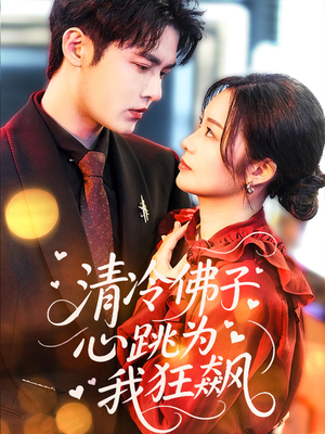 清冷佛子心跳为我狂飙(68集) 清冷佛子心跳为我狂飙(68集)热门短剧抢先