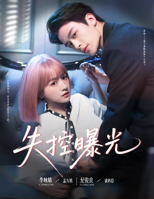 失控曝光(60集) 失控曝光(60集)这部短剧太好看