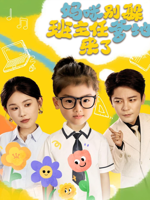 妈咪别躲班主任爹地来了（64集）短剧精彩不断