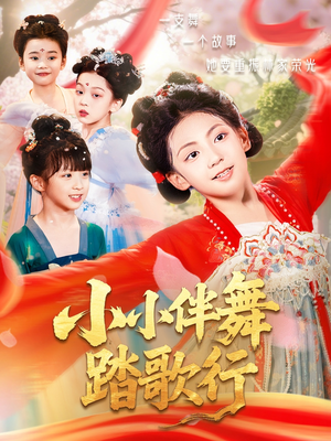 小小伴舞踏歌行（80集）好看的短剧