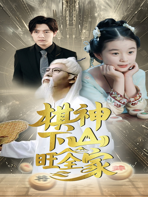 棋神下山旺全家（60集）高分佳作免费看