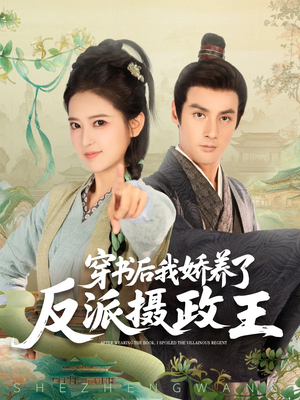 穿书后我骄养了反派摄政王(73集) 穿书后我骄养了反派摄政王(73集)免费观看