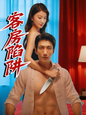 客房陷阱（15集）看精彩短剧