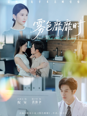 雾色靡靡时（53集）免费短剧就是爽