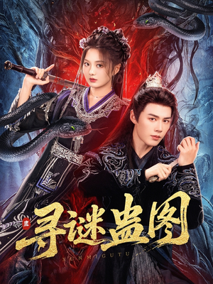 寻谜蛊图（76集）女主谁演的