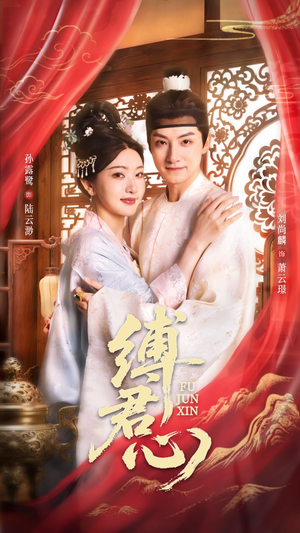 缚君心(48集) 缚君心(48集)最后的大结局