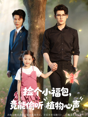 捡个小福包竟能偷听植物心声(73集) 捡个小福包竟能偷听植物心声(73集)在哪里看