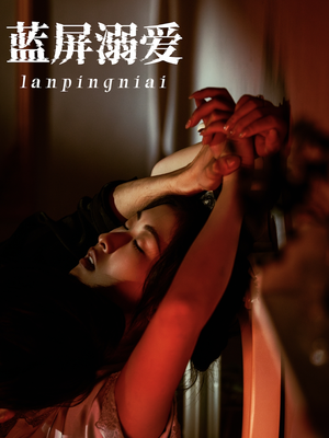 蓝屏溺爱(84集) 蓝屏溺爱(84集)古代短剧推荐