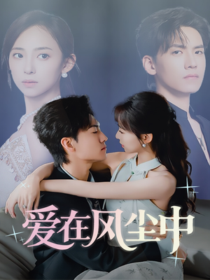 爱在风尘中(61集) 爱在风尘中(61集)短剧推荐上热门