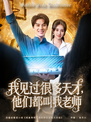 我见过很多天才他们都叫我老师（84集）爱短剧爱追剧