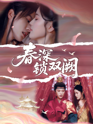 春深锁双阙(80集) 春深锁双阙(80集)精彩短剧推荐
