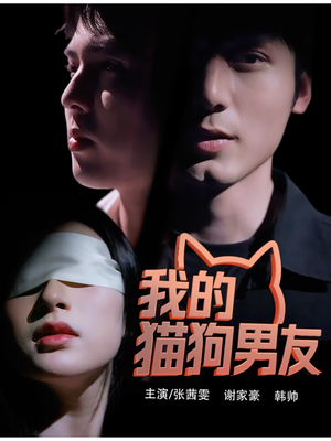 我的猫狗男友(53集) 我的猫狗男友(53集)精彩短剧随心推