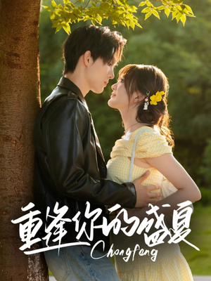 重逢你的盛夏(66集) 重逢你的盛夏(66集)精彩好看短剧