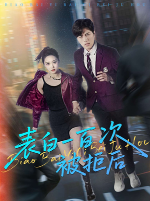 表白一百次被拒后(100集) 表白一百次被拒后(100集)古装短剧推荐