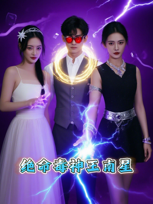 绝命毒神王南星(32集) 绝命毒神王南星(32集)在线看免费版