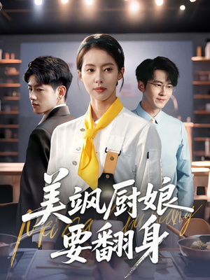 美飒厨娘要翻身(65集) 美飒厨娘要翻身(65集)这部短剧太好看