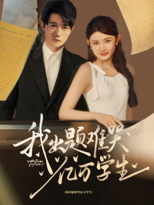 我出题难哭亿万学生(80集) 我出题难哭亿万学生(80集)最火爆短剧