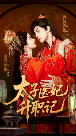 太子医妃升职记(82集) 太子医妃升职记(82集)古装短剧热播