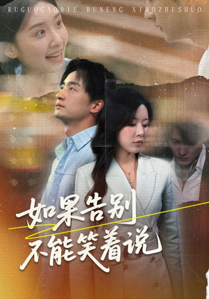 如果告别不能笑着说（71集）百度网盘资源