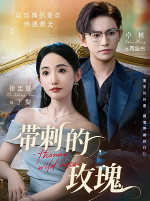 带刺的玫瑰（56集）好看的短剧来了