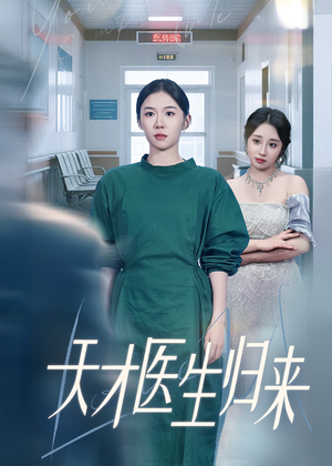 天才医生归来(61集) 天才医生归来(61集)热门短剧抢先看