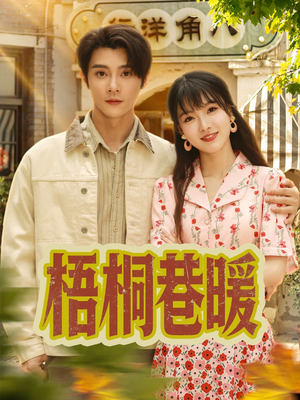 梧桐巷暖(61集) 梧桐巷暖(61集)全部免费看全集