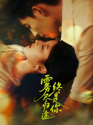 雾尽归途终是你(60集) 雾尽归途终是你(60集)短剧热门推荐
