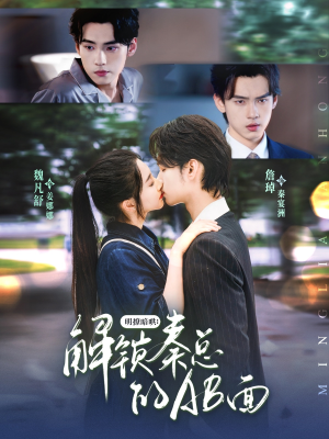 明撩暗哄解锁秦总的AB面（66集）热门短剧追到爽