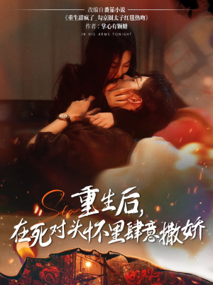 重生后在死对头怀里肆意撒娇（76集）最新上映的短剧