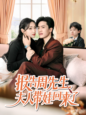 报告周先生夫人带娃回来了(80集) 报告周先生夫人带娃回来了(80集)精彩好看短剧