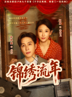 锦绣流年(75集) 锦绣流年(75集)免费看全网短剧