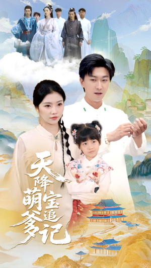 天降萌宝追爹记(80集) 天降萌宝追爹记(80集)热播短剧推荐