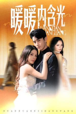 暖暖内含光（60集）免费看全集