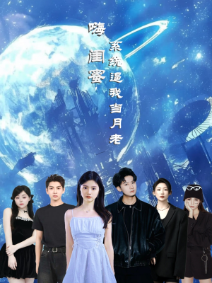 嗨闺蜜系统逼我当月老（52集）让你一口气看完