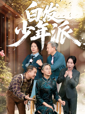 白发少年派（30集）抢先看新短剧