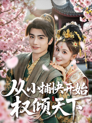 从小捕快开始权倾天下（80集）解说
